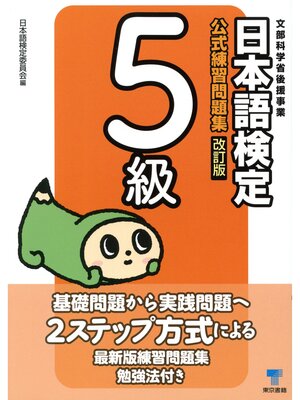 cover image of 日本語検定　公式　練習問題集　改訂版　５級